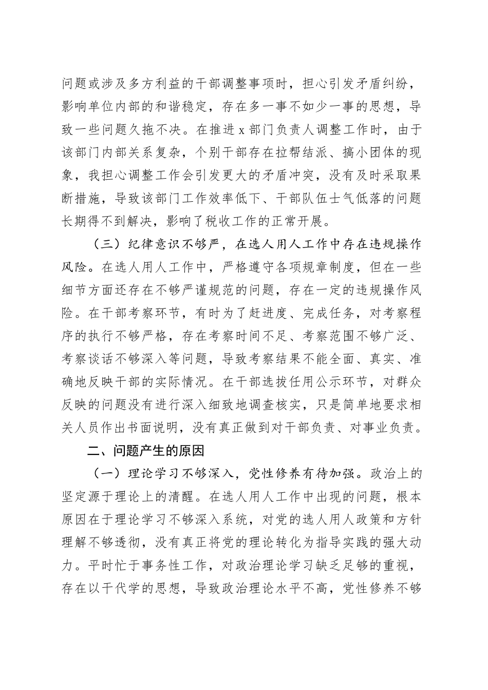 税务局党委委员、副局长选人用人专项整治党性分析报告_第2页