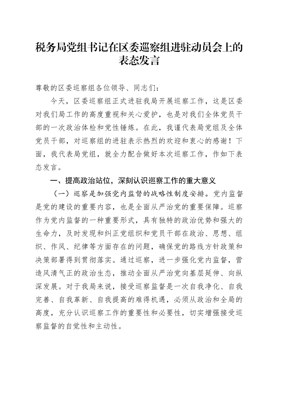 税务局党组书记在区委巡察组进驻动员会上的表态发言_第1页