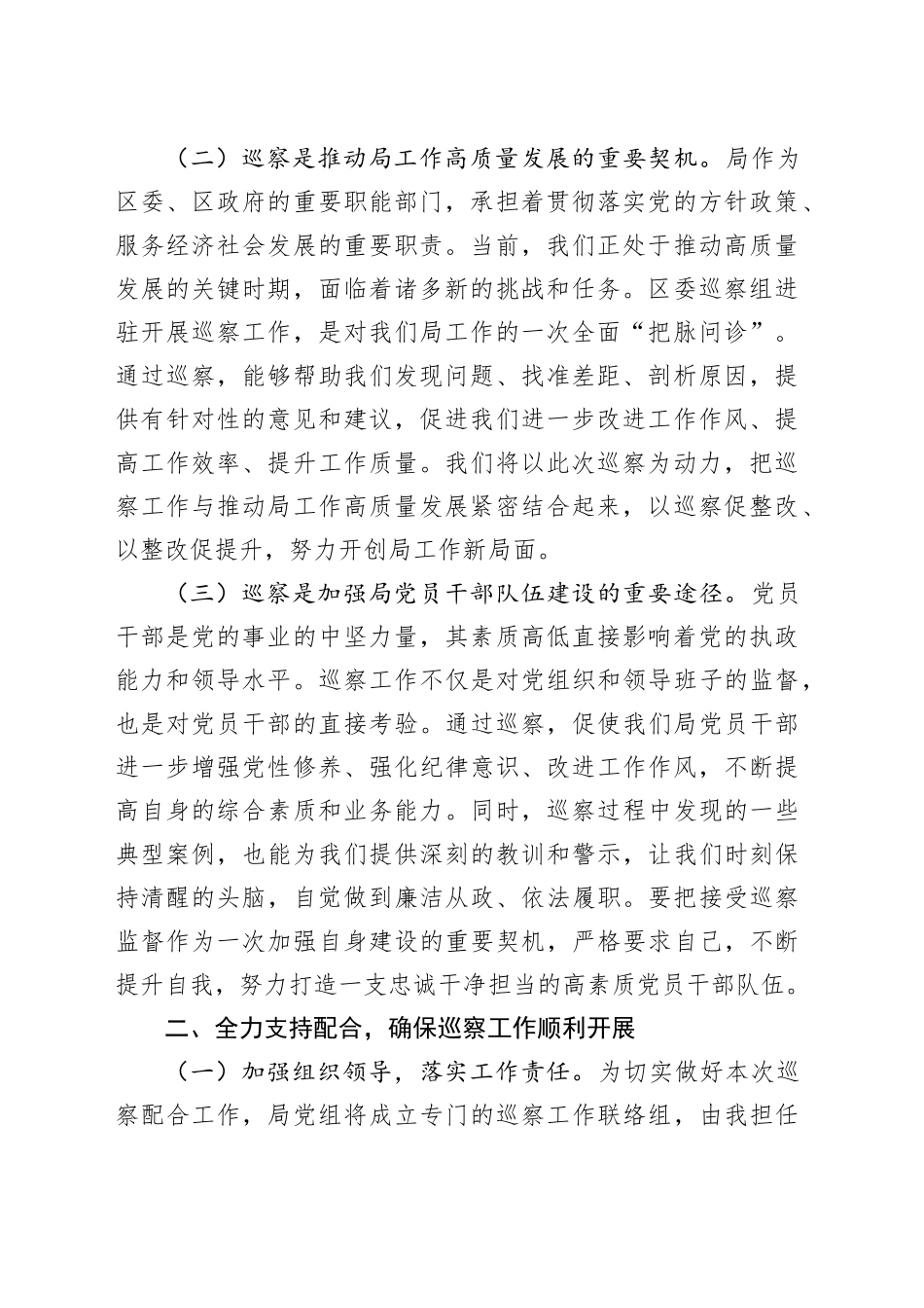 税务局党组书记在区委巡察组进驻动员会上的表态发言_第2页