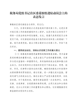 税务局党组书记在区委巡察组进驻动员会上的表态发言