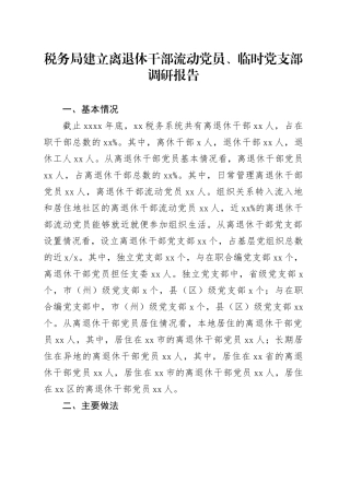 税务局建立离退休干部流动党员、临时党支部调研报告