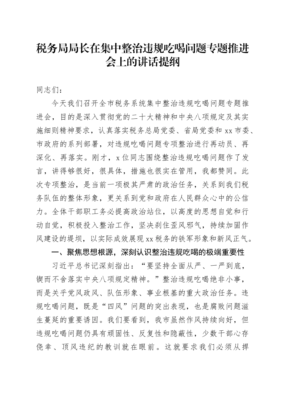 税务局局长在集中整治违规吃喝问题专题推进会上的讲话提纲_第1页