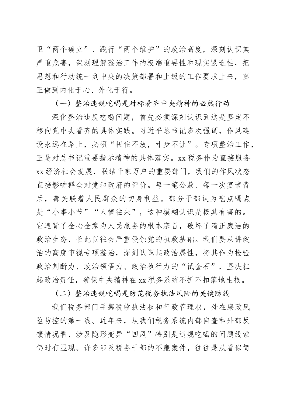 税务局局长在集中整治违规吃喝问题专题推进会上的讲话提纲_第2页