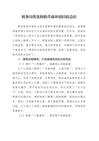 税务局优化税收营商环境经验总结