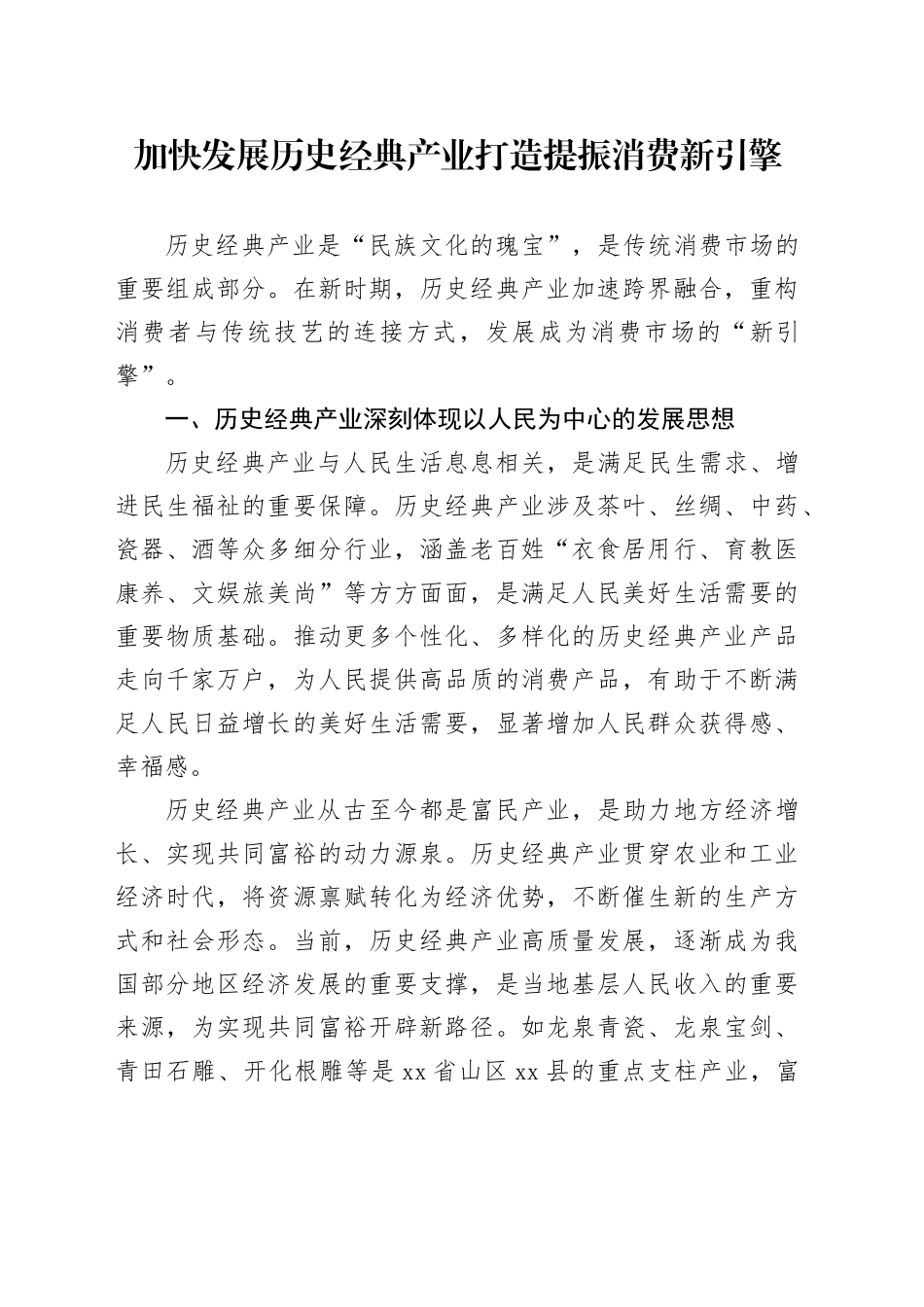 加快发展历史经典产业 打造提振消费新引擎_第1页