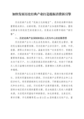 加快发展历史经典产业 打造提振消费新引擎