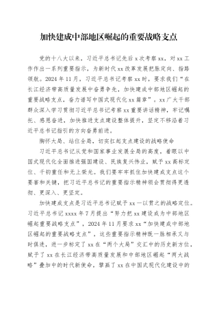 加快建成中部地区崛起的重要战略支点