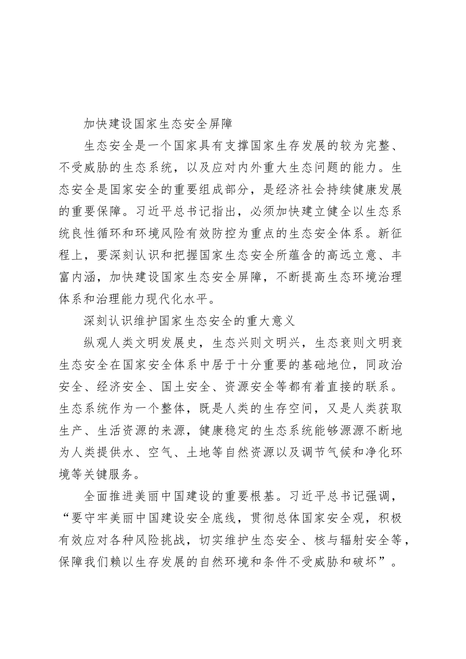 加快建设国家生态安全屏障1_第1页