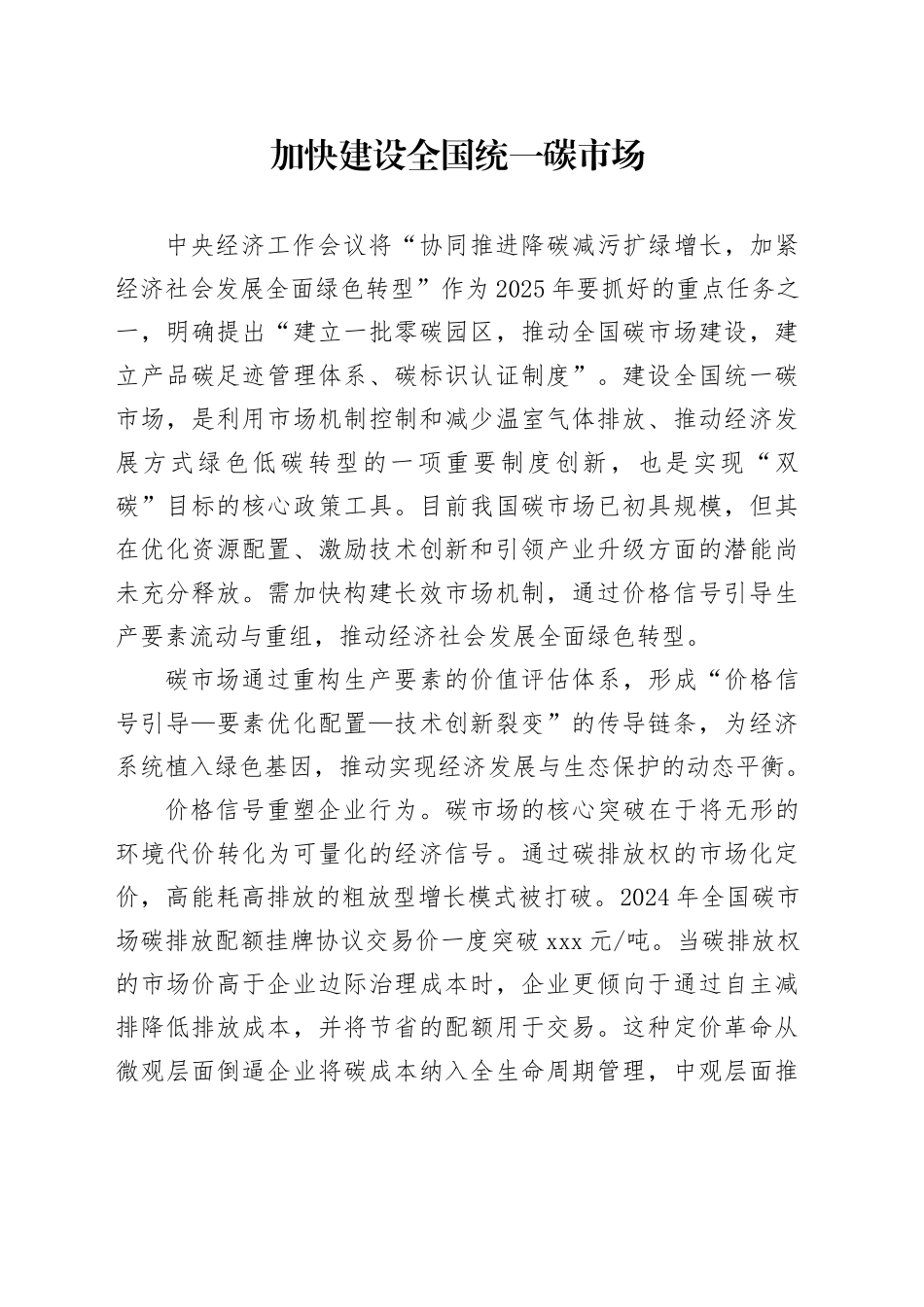 加快建设全国统一碳市场_第1页