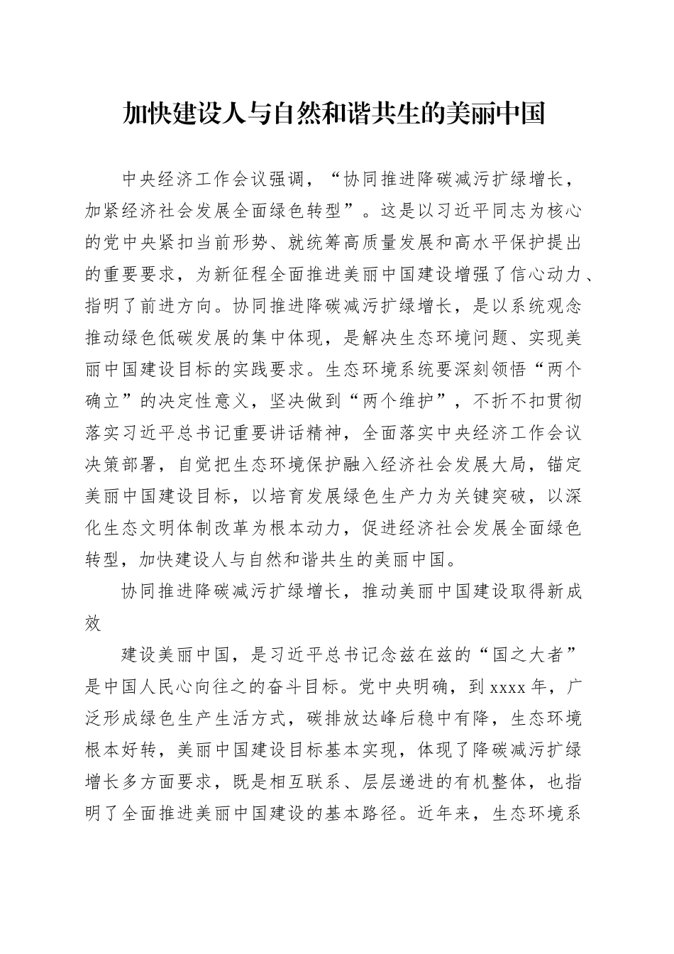 加快建设人与自然和谐共生的美丽中国_第1页