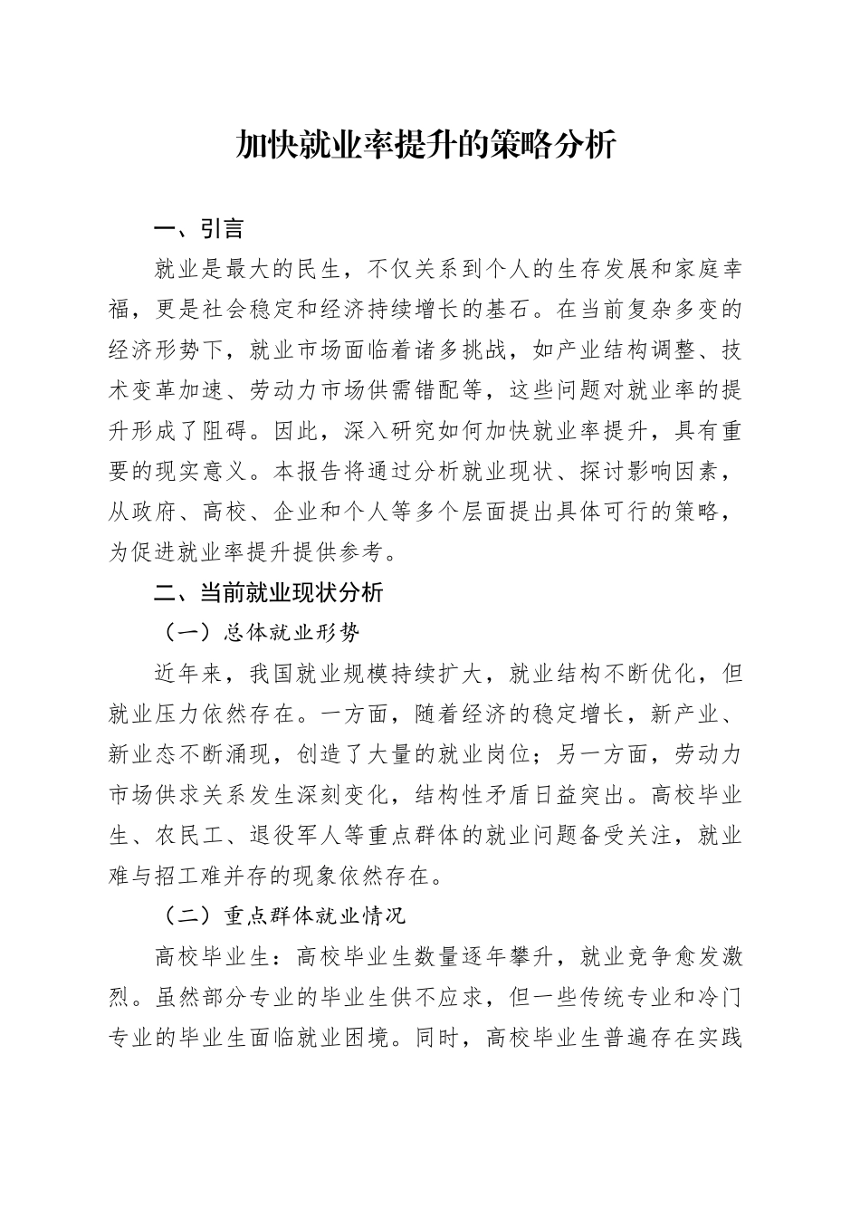 加快就业率提升的策略分析_第1页