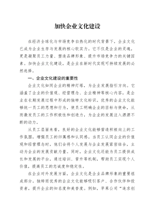 加快企业文化建设