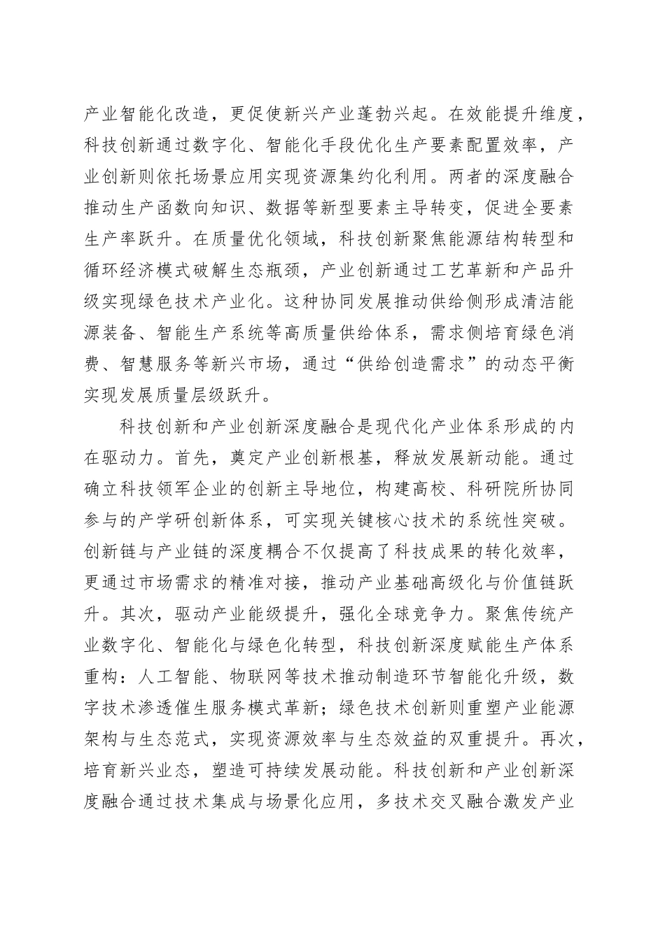 加快推动科技创新和产业创新深度融合_第2页