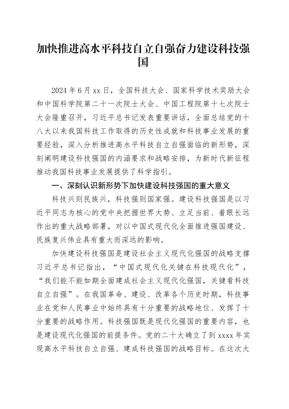 加快推进高水平科技自立自强 奋力建设科技强国_第1页
