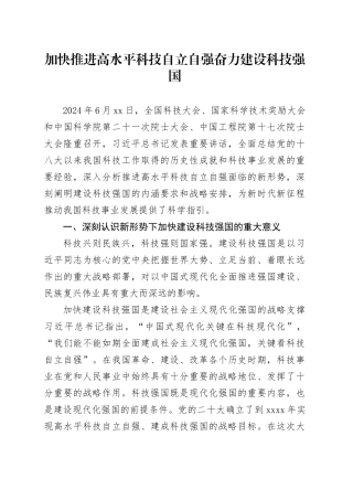 加快推进高水平科技自立自强 奋力建设科技强国