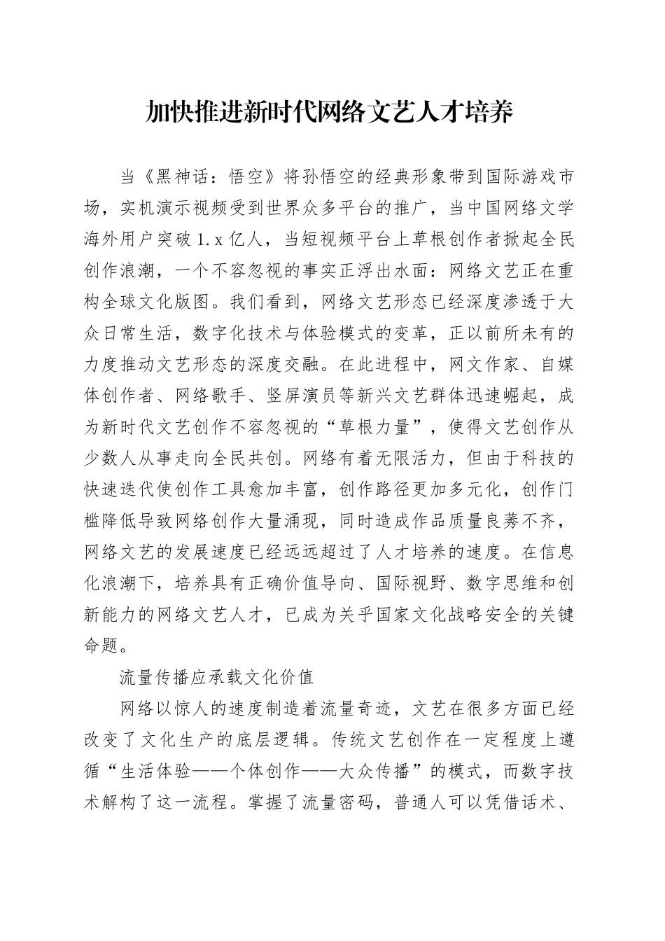 加快推进新时代网络文艺人才培养_第1页