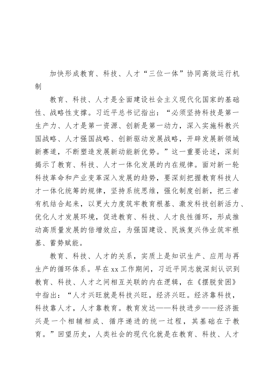 加快形成教育、科技、人才“三位一体”协同高效运行机制_第1页