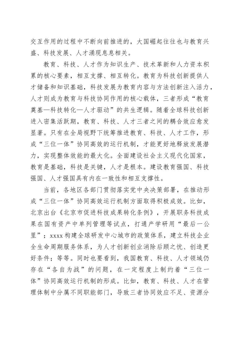 加快形成教育、科技、人才“三位一体”协同高效运行机制_第2页