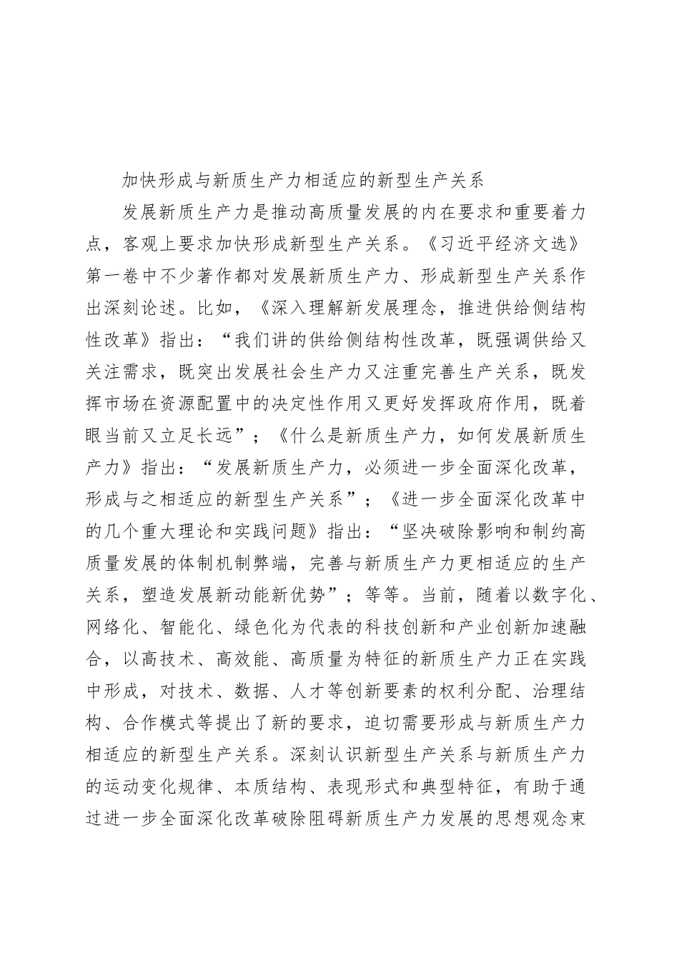 加快形成与新质生产力相适应的新型生产关系_第1页