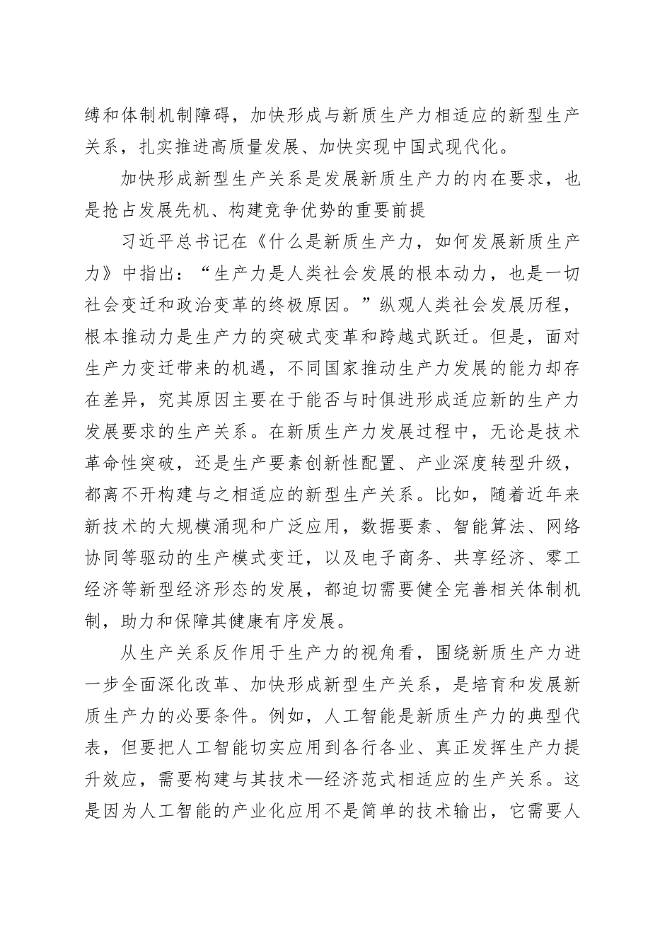 加快形成与新质生产力相适应的新型生产关系_第2页