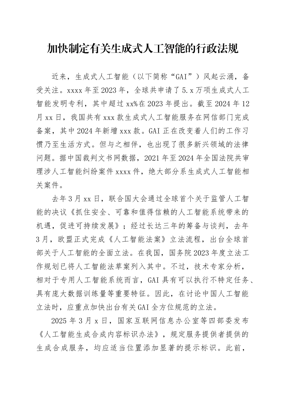 加快制定有关生成式人工智能的行政法规_第1页