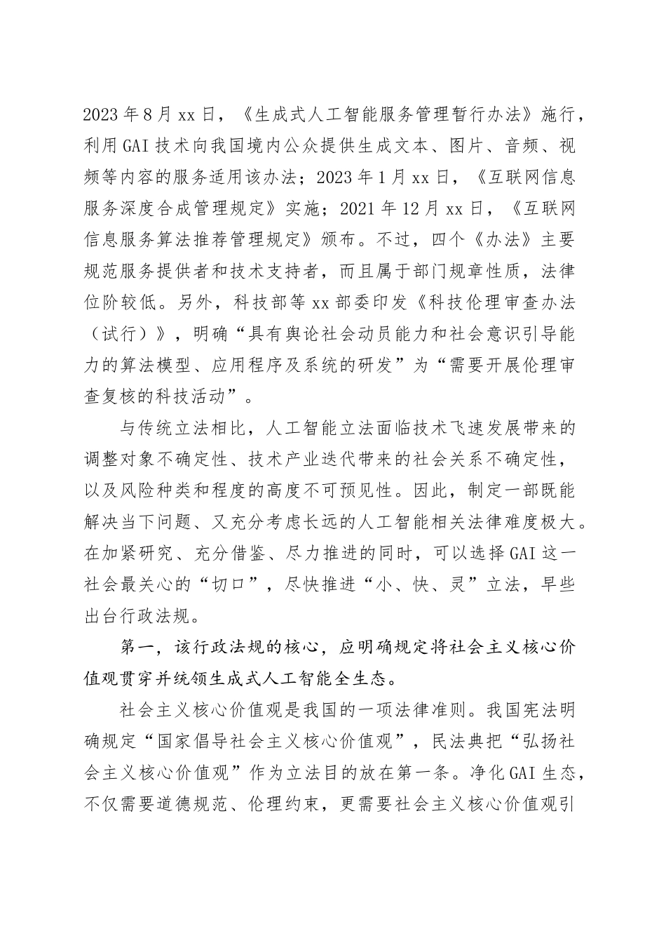 加快制定有关生成式人工智能的行政法规_第2页