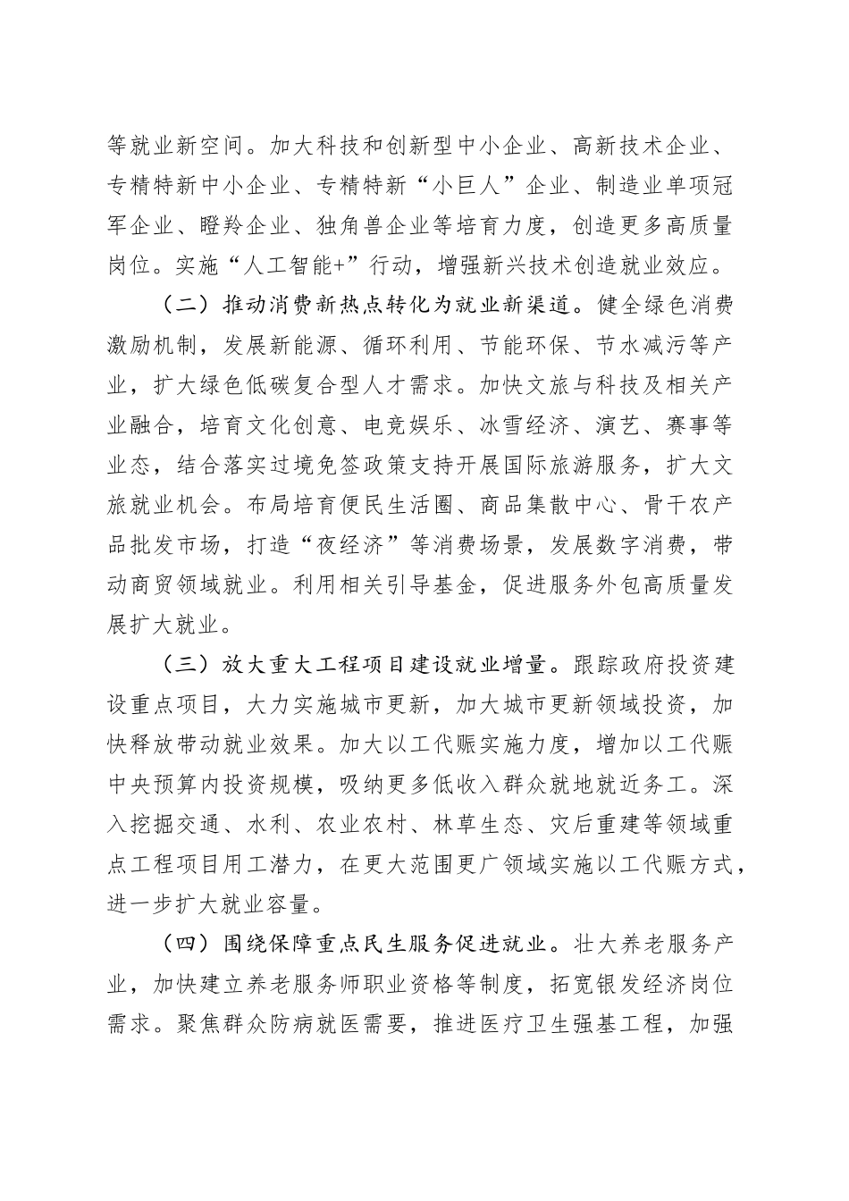 加力重点领域、重点行业、城乡基层和中小微企业岗位挖潜扩容 支持重点群体就业创业实施方案_第2页