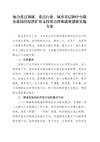 加力重点领域、重点行业、城乡基层和中小微企业岗位挖潜扩容 支持重点群体就业创业实施方案