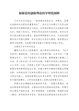 加强党的创新理论的学理化阐释
