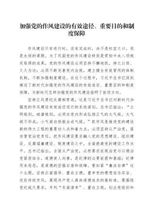 加强党的作风建设的有效途径、重要目的和制度保障