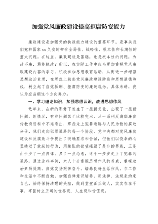 加强党风廉政建设 提高拒腐防变能力