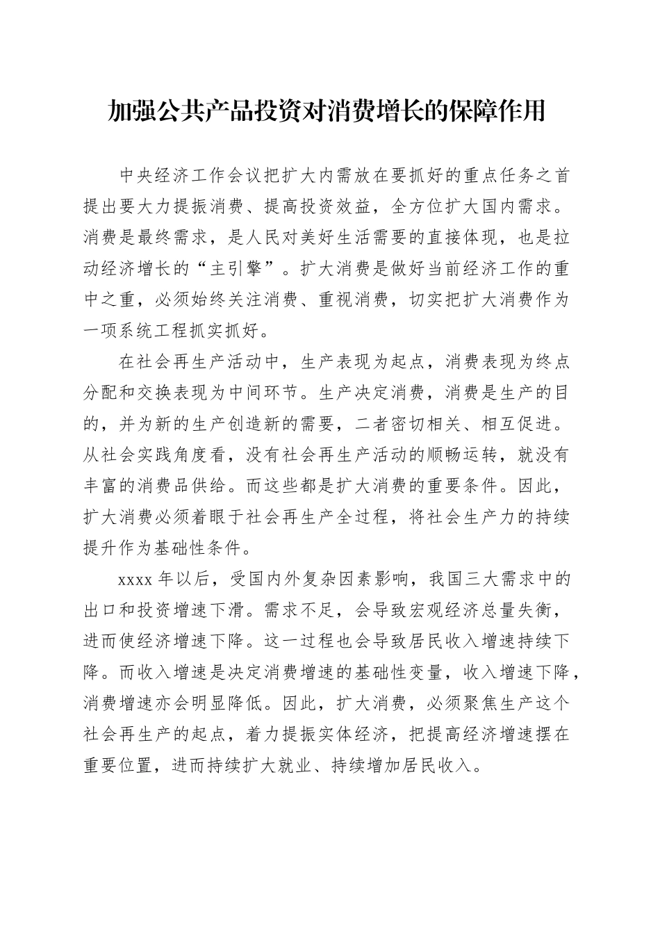 加强公共产品投资对消费增长的保障作用_第1页