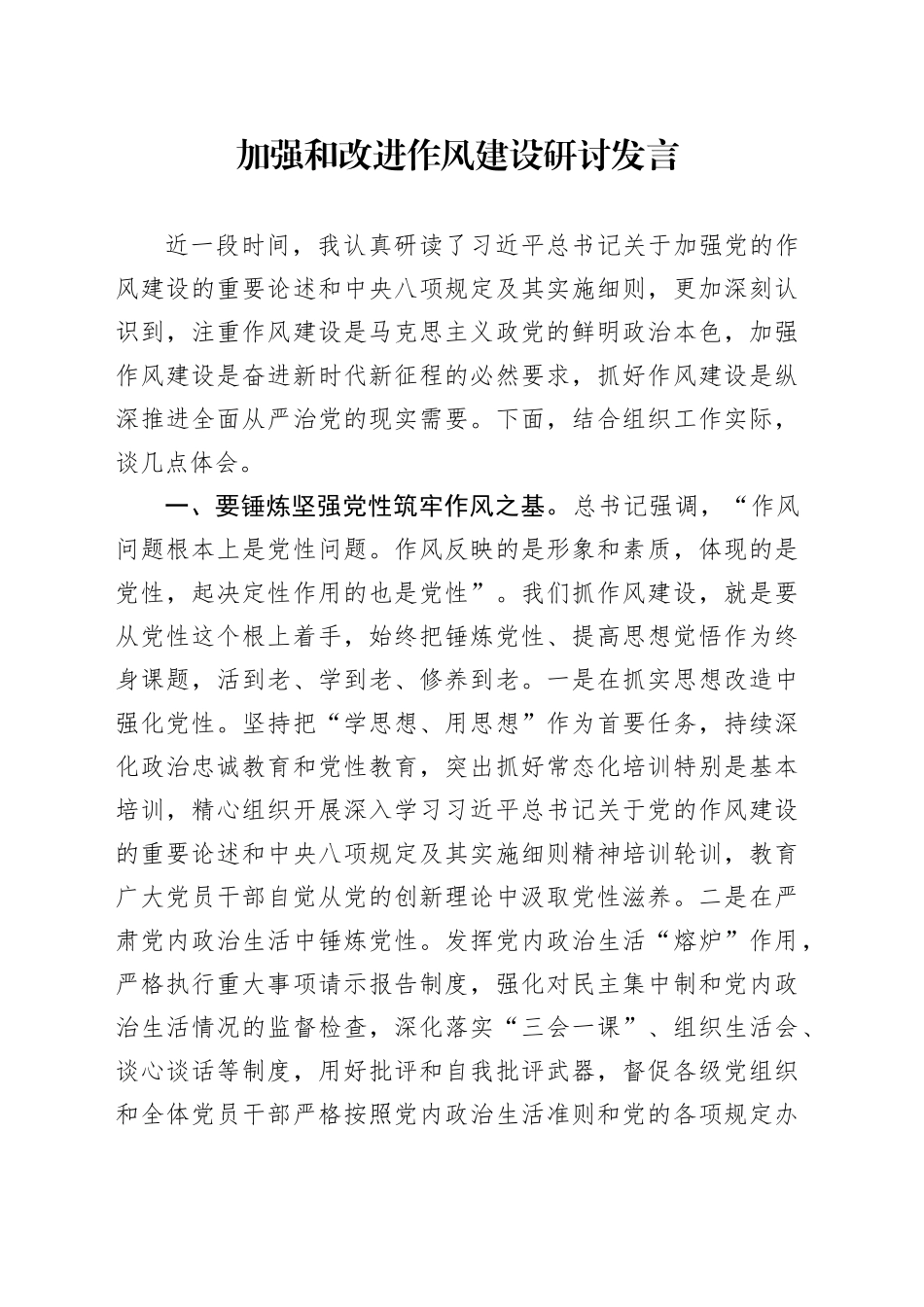 加强和改进作风建设研讨发言_第1页