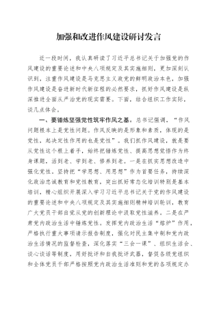 加强和改进作风建设研讨发言