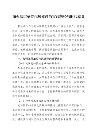 加强基层单位作风建设的实践路径与时代意义