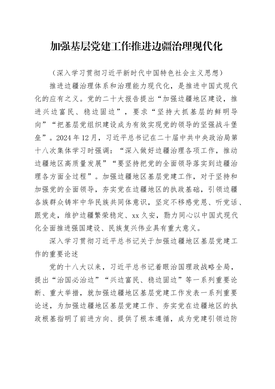 加强基层党建工作 推进边疆治理现代化_第1页