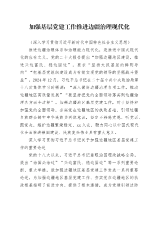 加强基层党建工作 推进边疆治理现代化