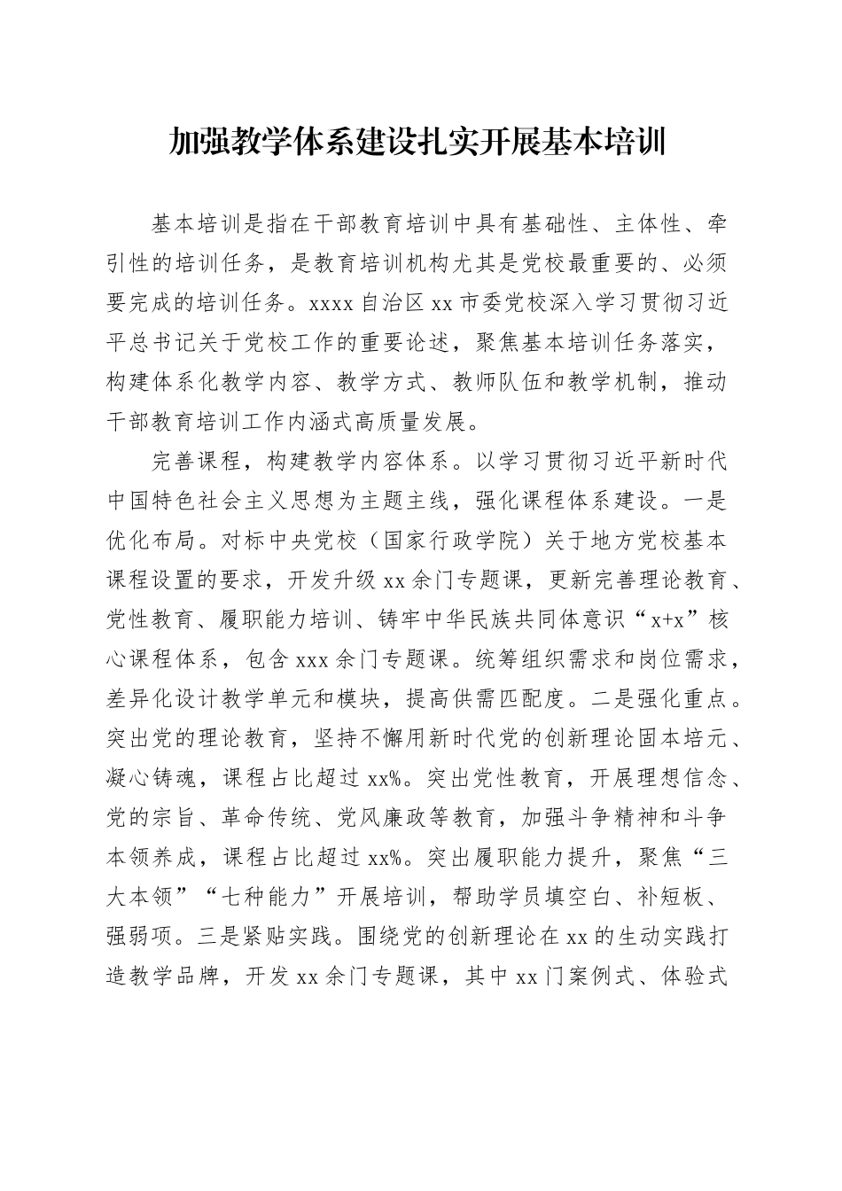 加强教学体系建设 扎实开展基本培训_第1页