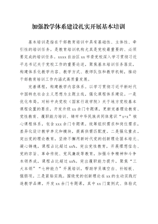 加强教学体系建设 扎实开展基本培训