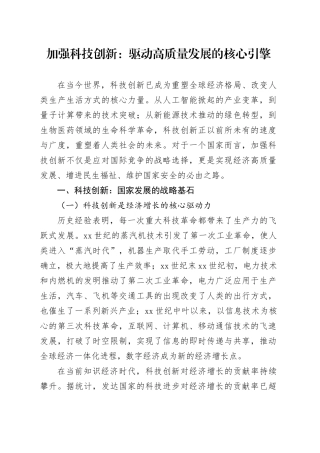 加强科技创新：驱动高质量发展的核心引擎