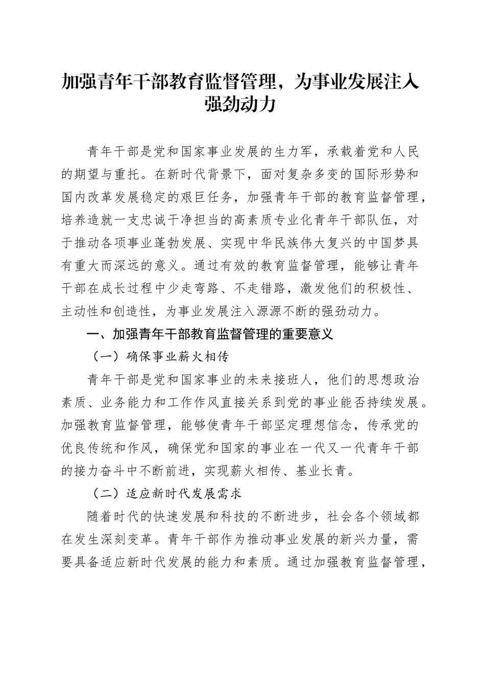 加强青年干部教育监督管理，为事业发展注入强劲动力_第1页