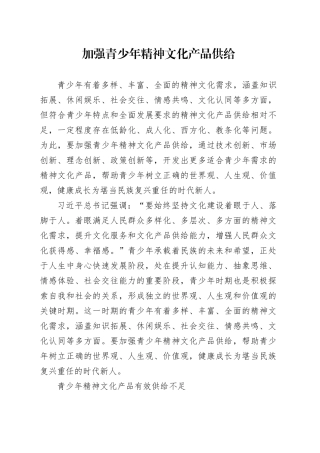 加强青少年精神文化产品供给