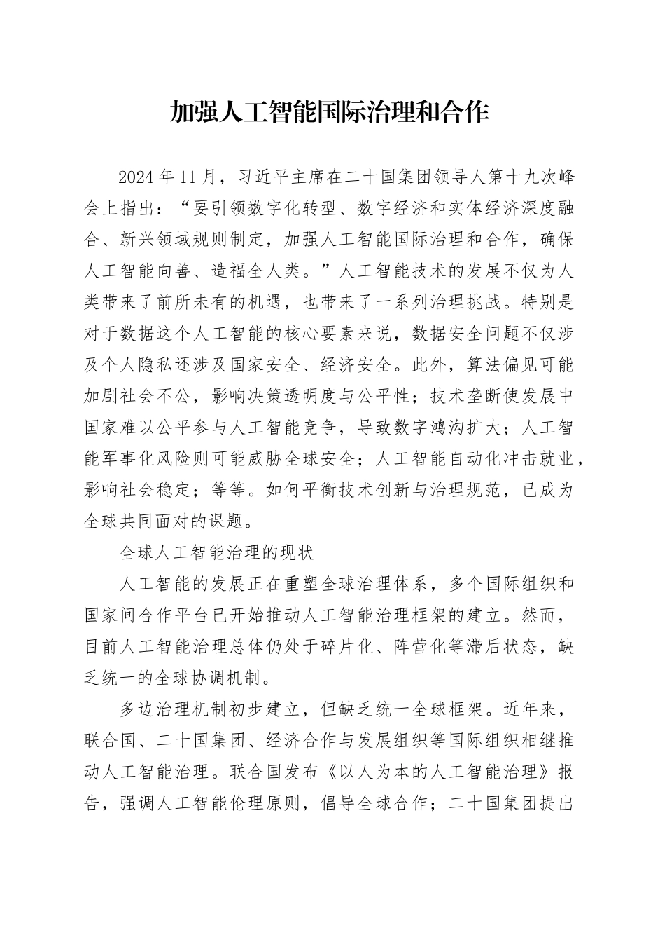 加强人工智能国际治理和合作_第1页