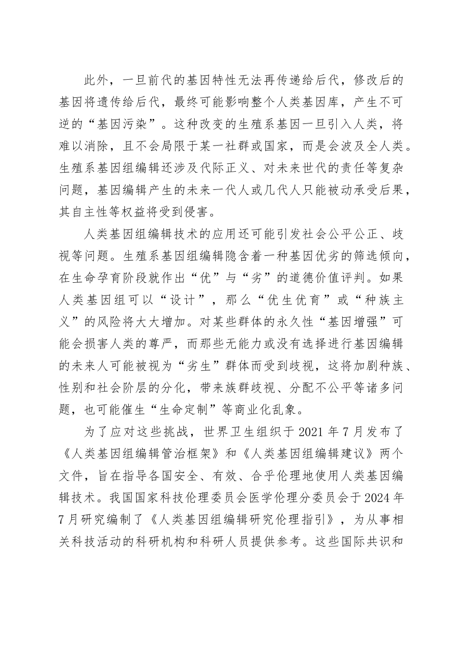 加强人类基因组编辑的伦理规范_第2页