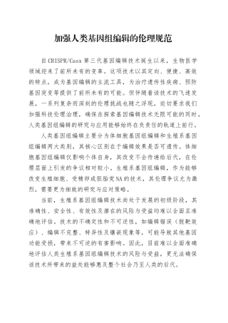 加强人类基因组编辑的伦理规范