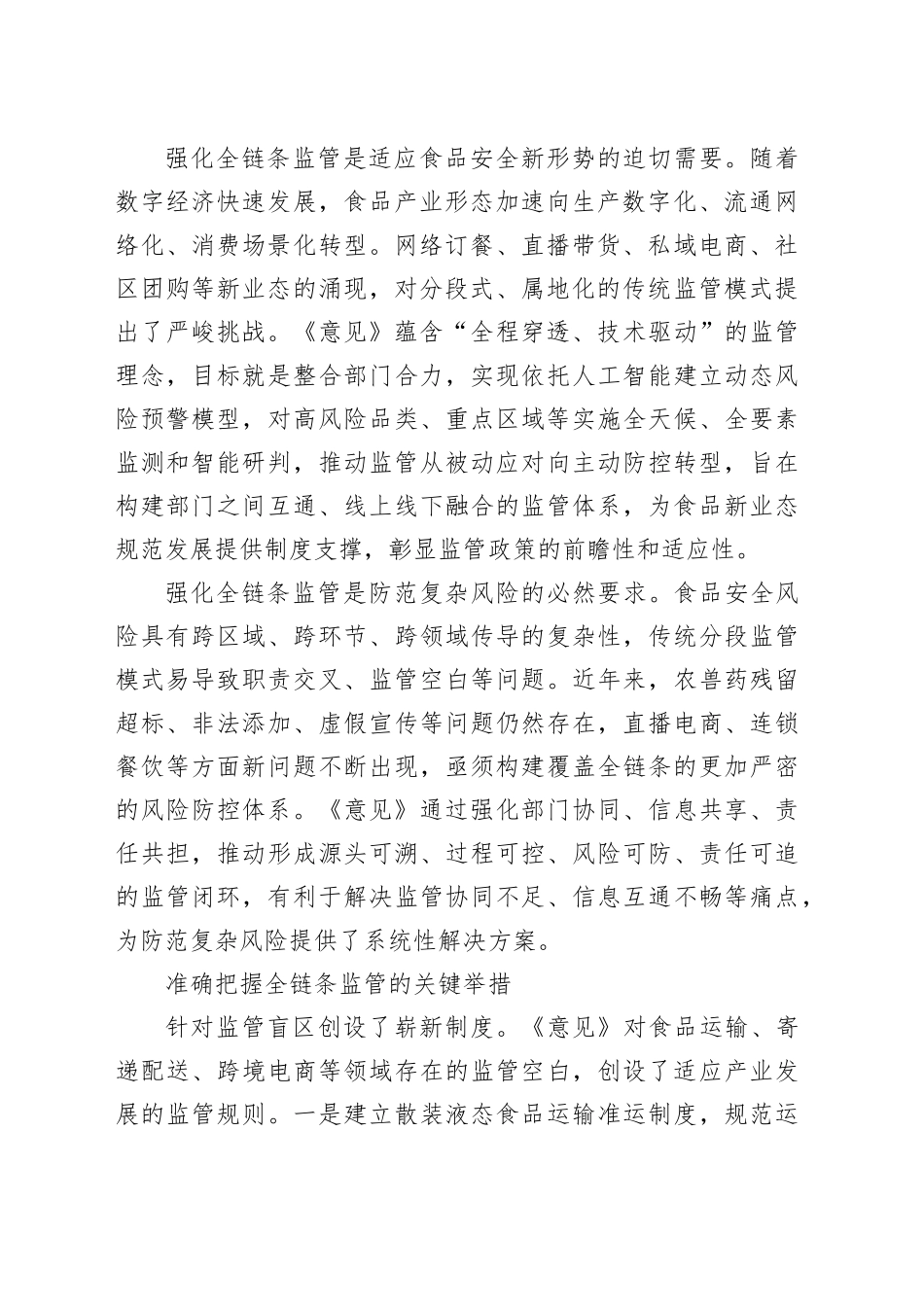 加强食品安全全链条监管全力守护“舌尖上的安全”_第2页