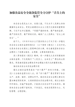 加强食品安全全链条监管全力守护“舌尖上的安全”