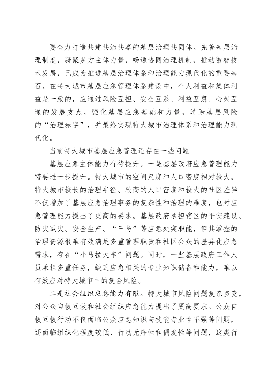 加强特大城市基层应急管理能力建设_第2页