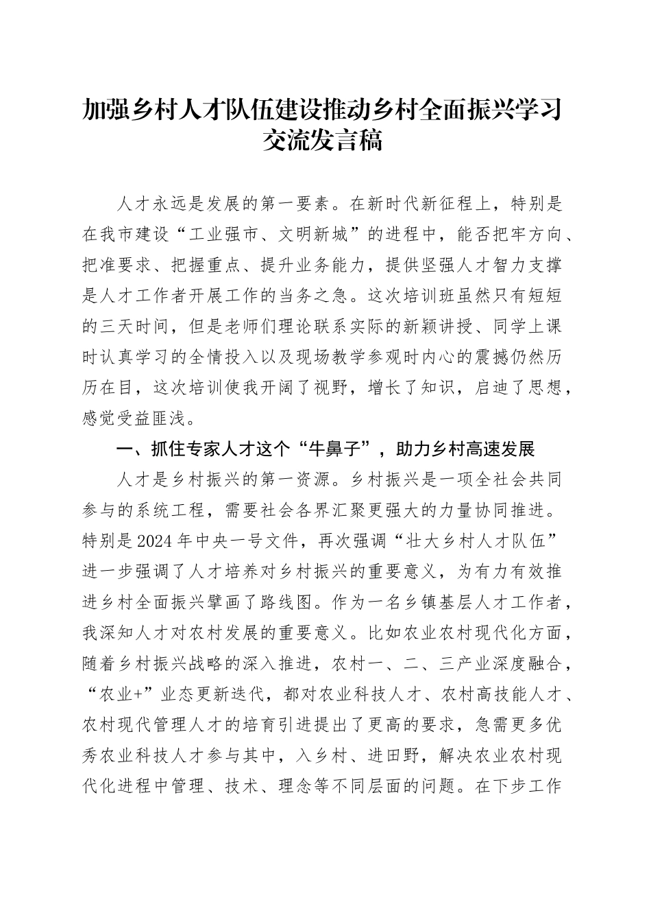 加强乡村人才队伍建设推动乡村全面振兴学习交流发言稿_第1页