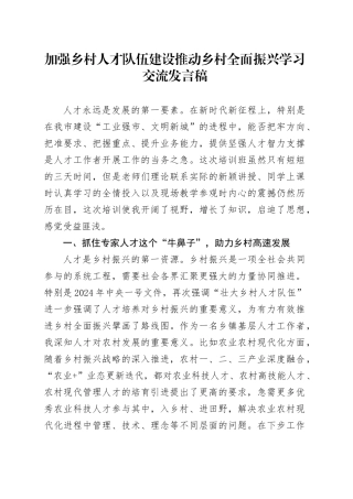 加强乡村人才队伍建设推动乡村全面振兴学习交流发言稿